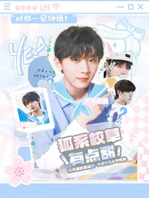 马嘉祺：狐系校草有点甜