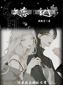 失恋日记（挽凝星）