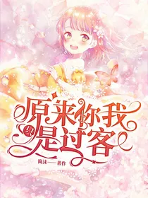 原来你我只是过客