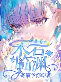 未若临渊