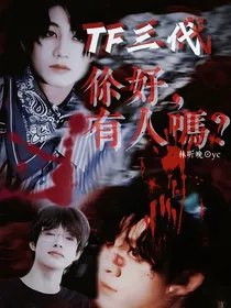 TF三代：你好，有人吗？