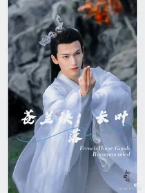 苍兰诀：长叶落