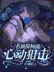 名侦探柯南：心动狙击