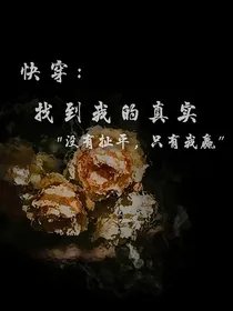 快穿：找到我的真实