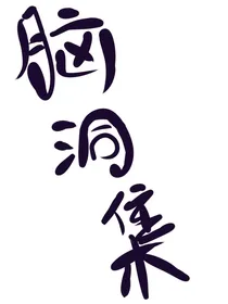 脑洞集（发癫中）