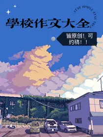 学校作文大全