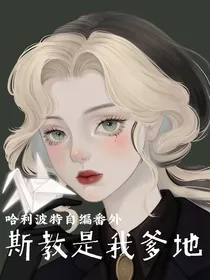 哈利波特自编番外：斯教是我爹地