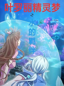 叶罗丽精灵梦之水的羁绊