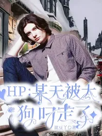 HP：某天被大狗叼走了