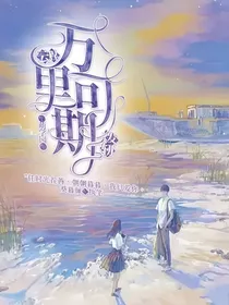 萌学园：云程发轫，万里可期