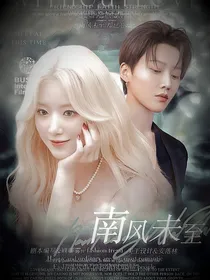 全明星：南风未至