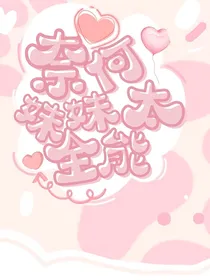 奈何妹妹太全能