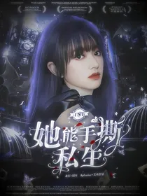 TNT：她能手撕私生