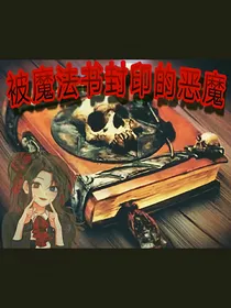 被魔法书封印的恶魔