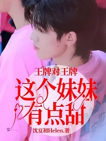 王牌对王牌：这个妹妹有点甜