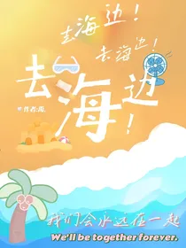 去海边！去海边！去海边！