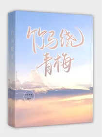 竹马绕青梅（听说我有一个相亲对象）