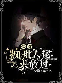 快穿：疯批大佬求放过