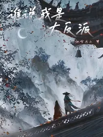 谁说我是大反派？