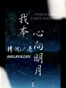 我本心向明月