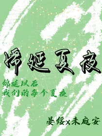 绵延夏夜