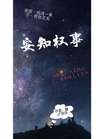 安知权事