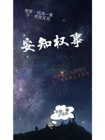 安知权事