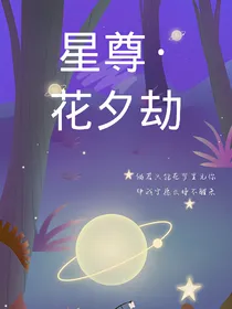 星尊之花夕劫