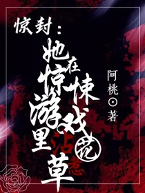 惊封：她在惊悚游戏里沾花惹草