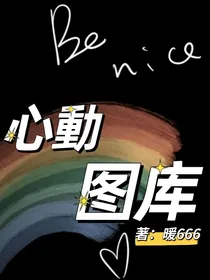心動图库