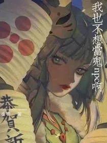 我也不想当鬼npc啊