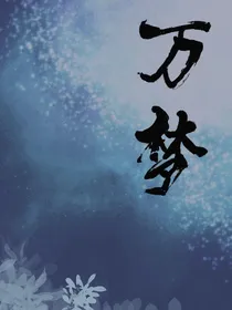 万梦：纵虚亦绝