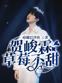 贺峻霖：草莓不甜