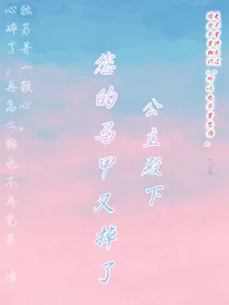 公主殿下您的马甲又掉了1-d037
