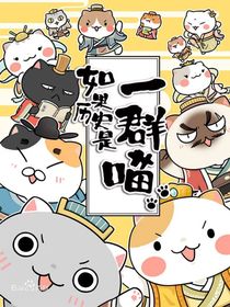 如果历史是一群喵：简单日常篇第二季