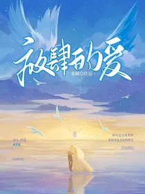 明思：放肆的爱
