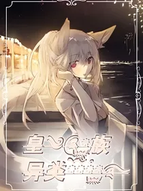 皇族异类（原创）