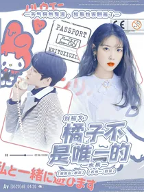 刘耀文：橘子不是唯一的水果
