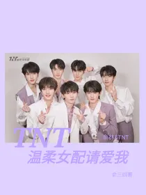 TNT：温柔女配请爱我