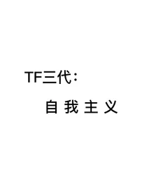 TF三代：自我主义