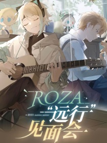 ROZA：我的太阳