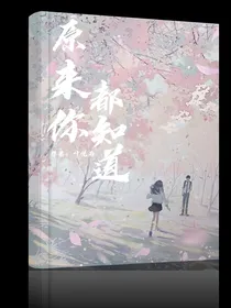 原来你都知道！