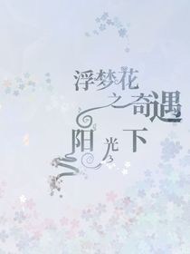 浮梦花之奇遇阳光下