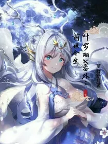 叶罗丽X番外：前世今生