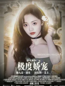 EXO：极度娇宠