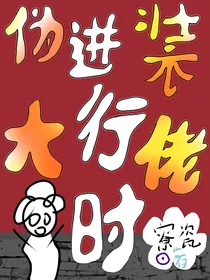 伪装大佬进行时（穿越）