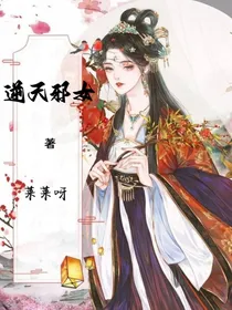 穿越之逆天邪女