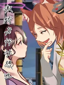 傲娇老师休想逃