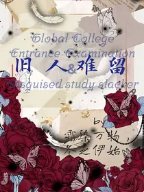 旧人难留