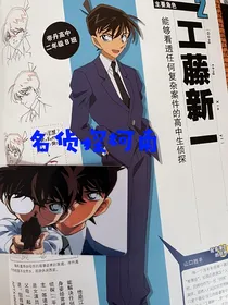 名侦探柯南……名柯